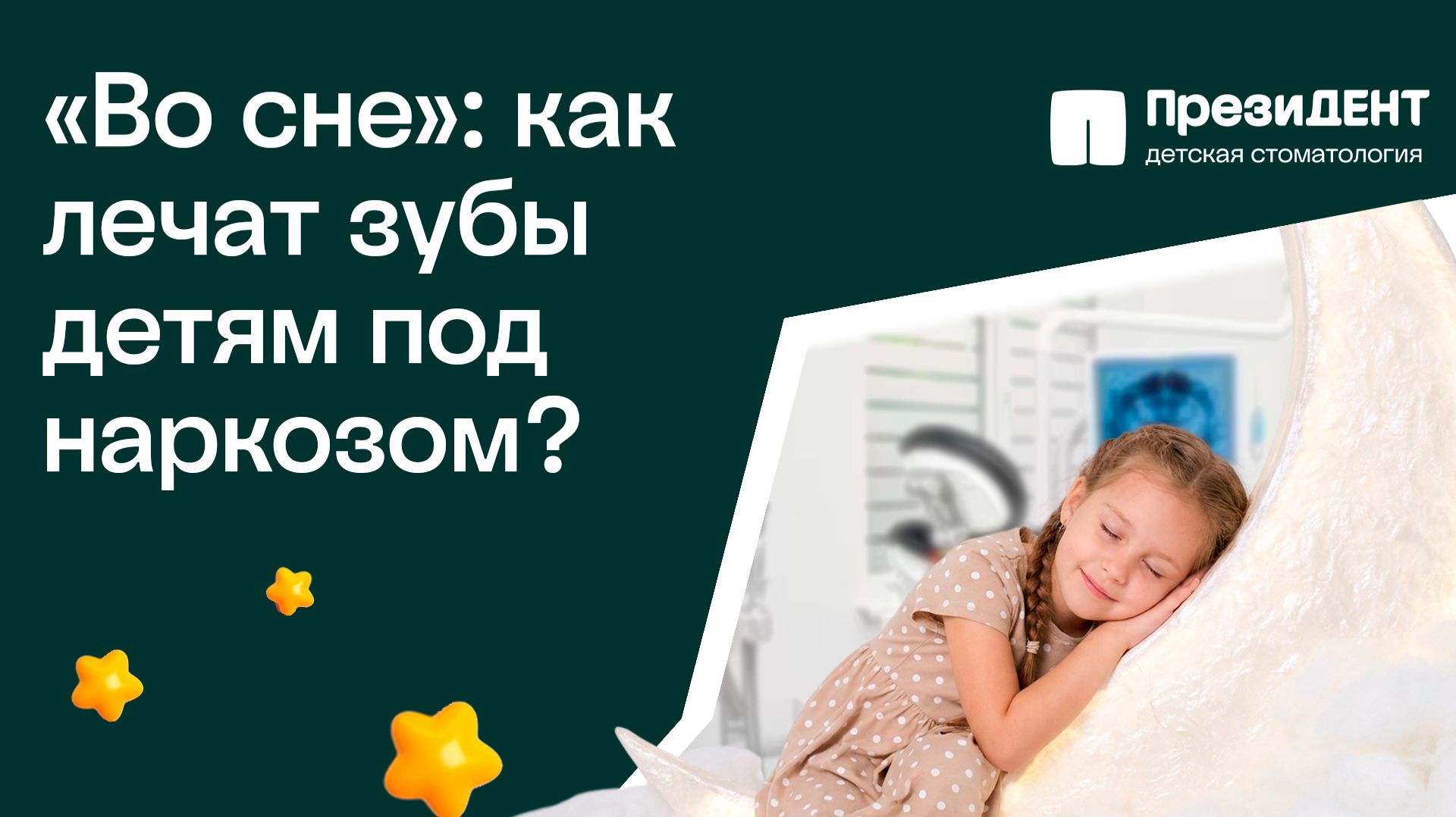 Лечение зубов детям во сне: наркоз, безопасность и реальные показания | ПрезиДЕНТ 💚