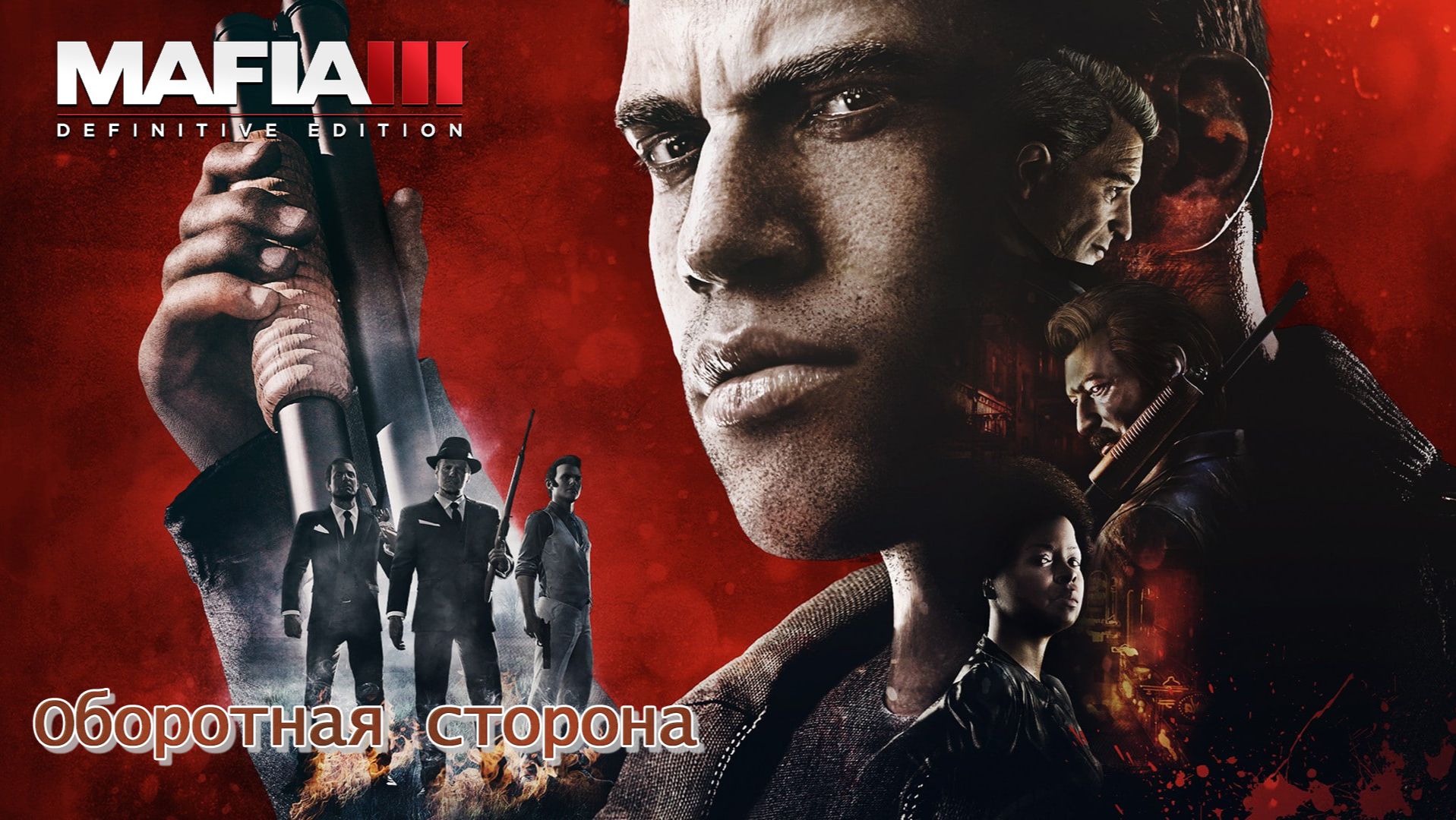 Mafia 3. Часть 16. Оборотная сторона