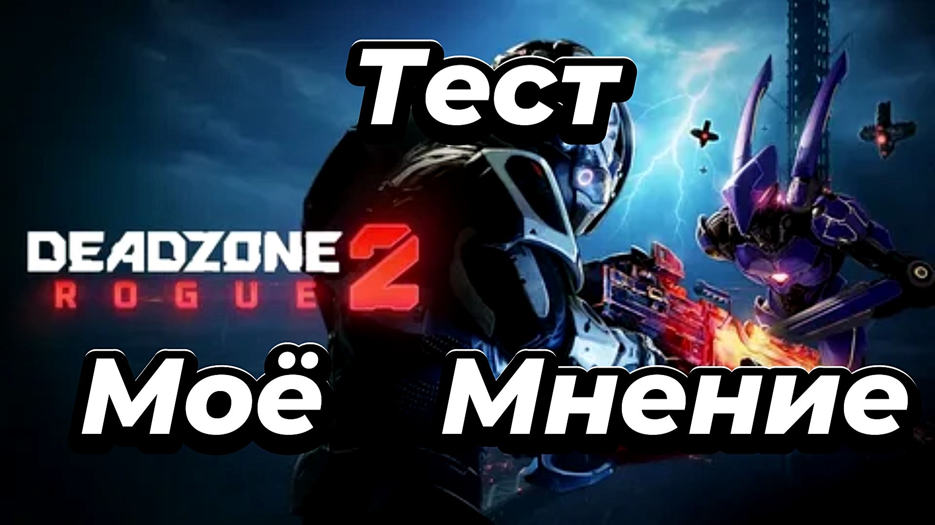 Deadzone Rogue 2:  ТЕСТ:МОЁ МНЕНИЕ