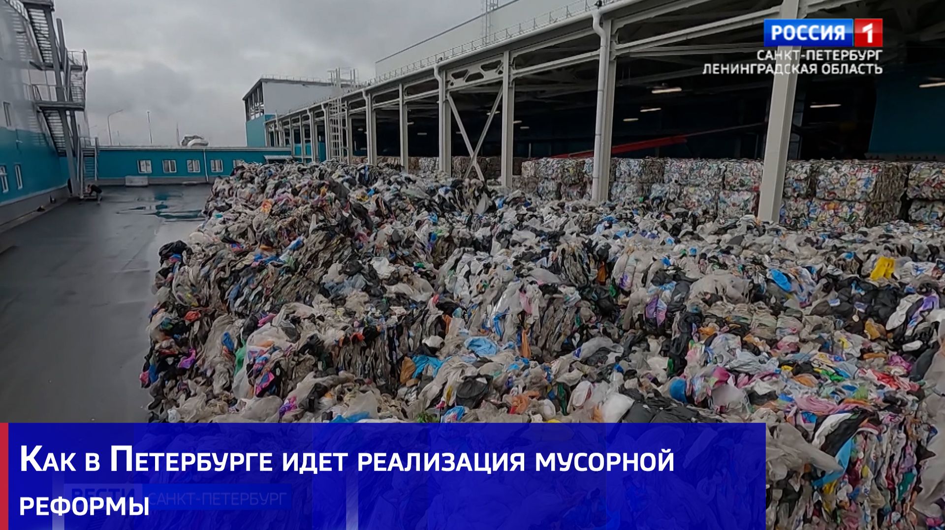 Как в Петербурге идет реализация мусорной реформы