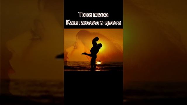 Музыка. Твои глаза каштанового цвета.