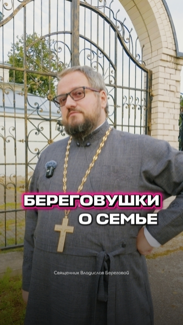 #береговушки о семье
