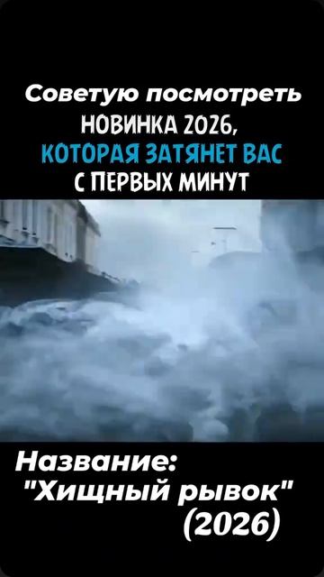 Хищный рывок (2026)