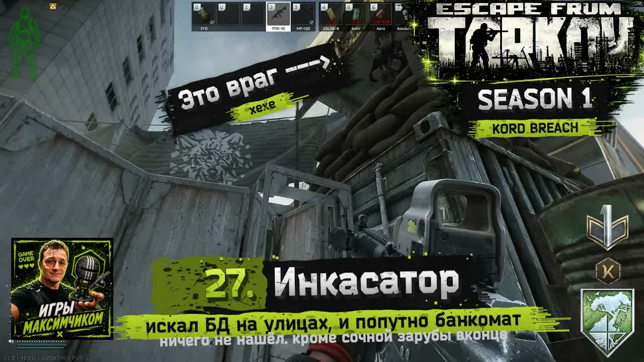 EFT / PVP S1 / 27. Инкасатор