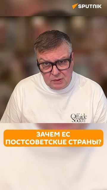 Мартынов: зачем ЕС заманивает к себе постсоветские страны?