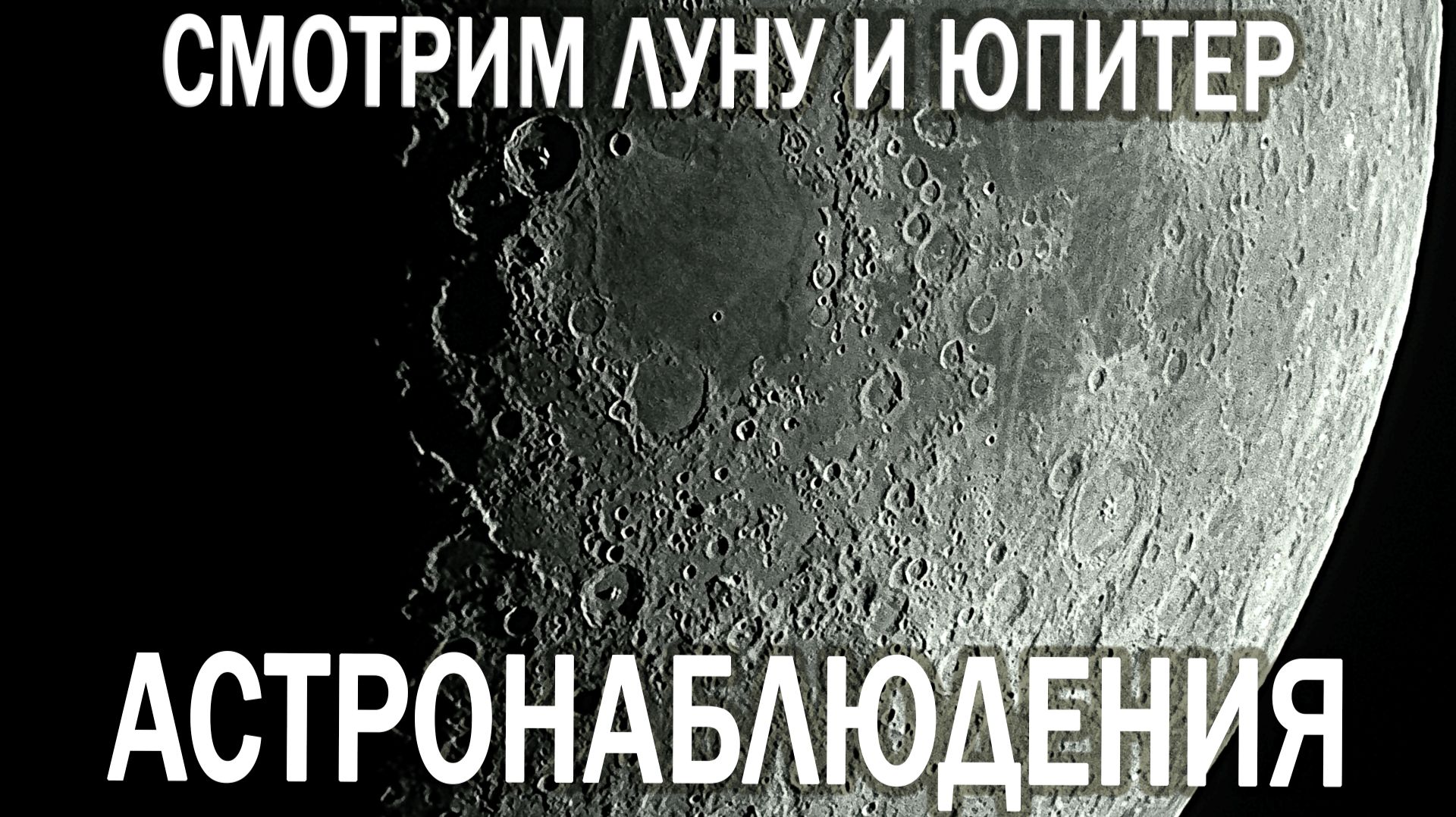 АСТРОНОМИЧЕСКОЕ НАБЛЮДЕНИЕ ЛУНЫ И ЮПИТЕРА (МАЙ 2026) | АСТРОМИНУТКА С ПСИХОЛОГОМ