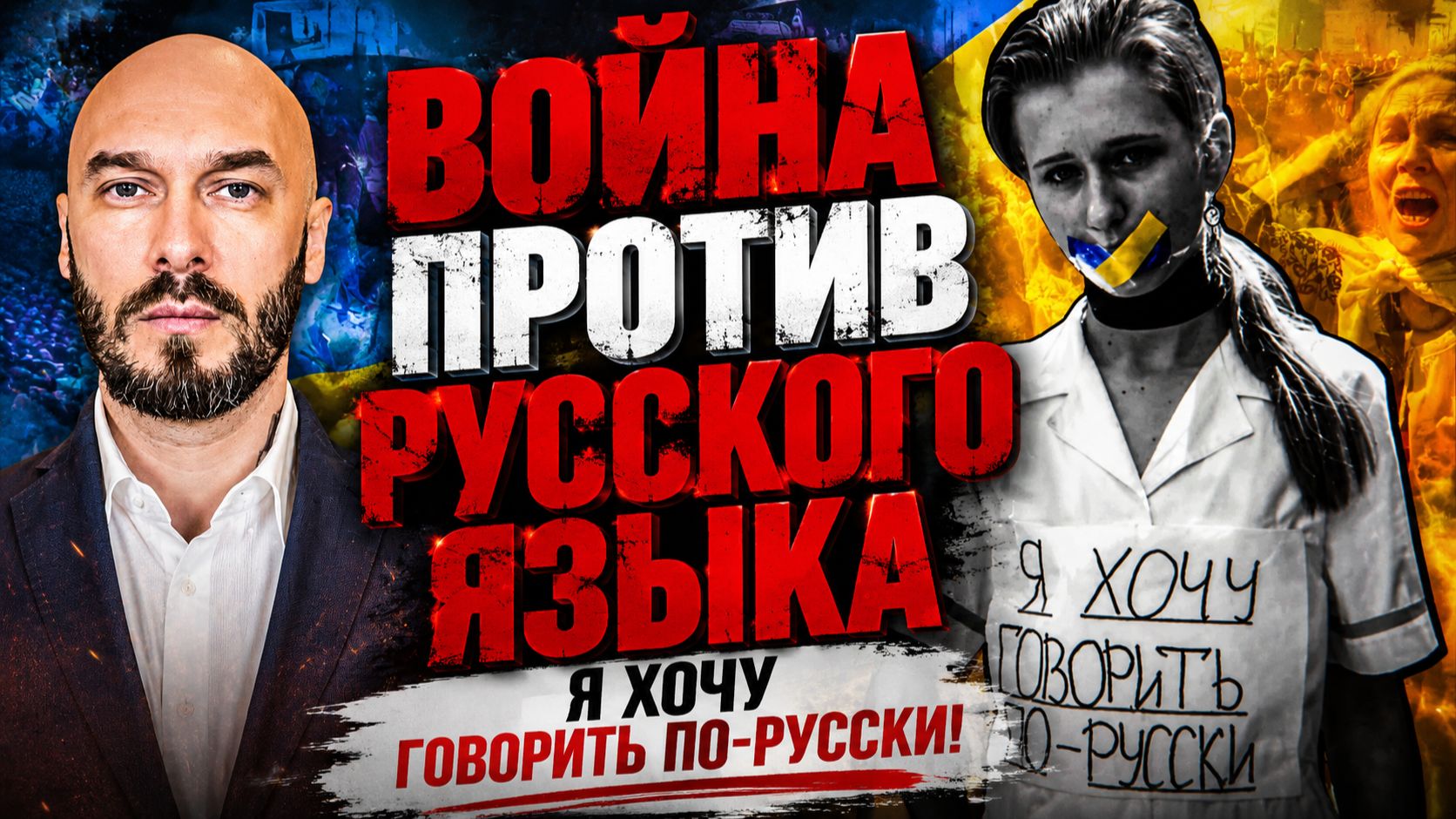 Я ХОЧУ ГОВОРИТЬ ПО-РУССКИ. ВОЙНА ПРОТИВ РУССКОГО ЯЗЫКА / НИКОЛАЙ ЛИЛИН новости