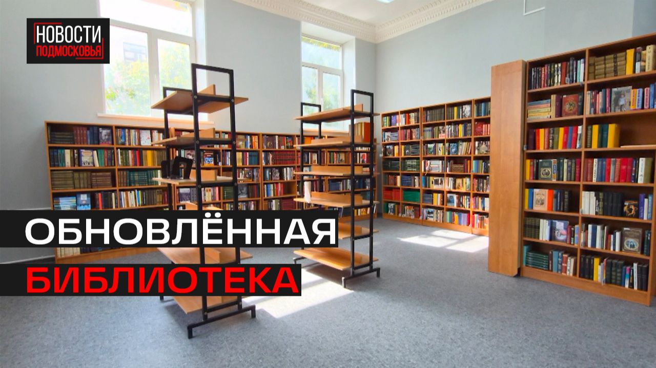 В библиотеке им. Смелякова в Дзержинском закончился ремонт