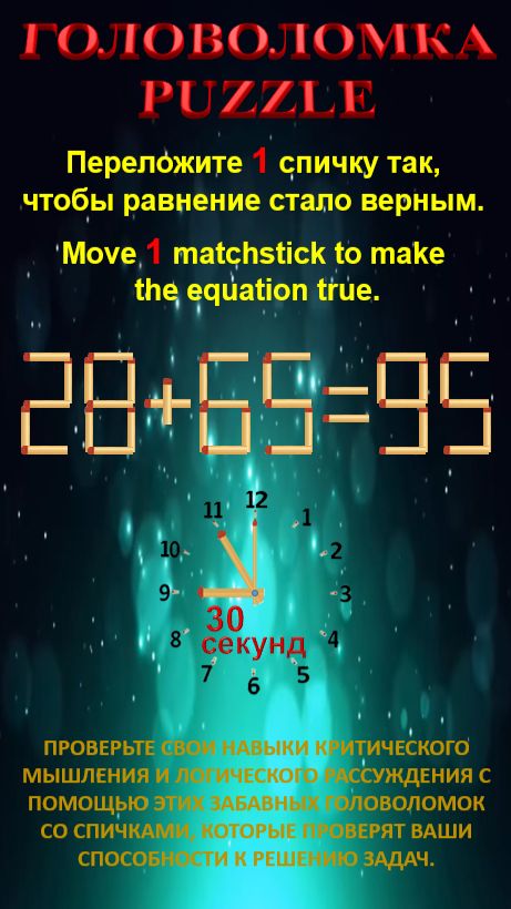 ГОЛОВОЛОМКА – PUZZLE. 28+65=95, 28+66=96