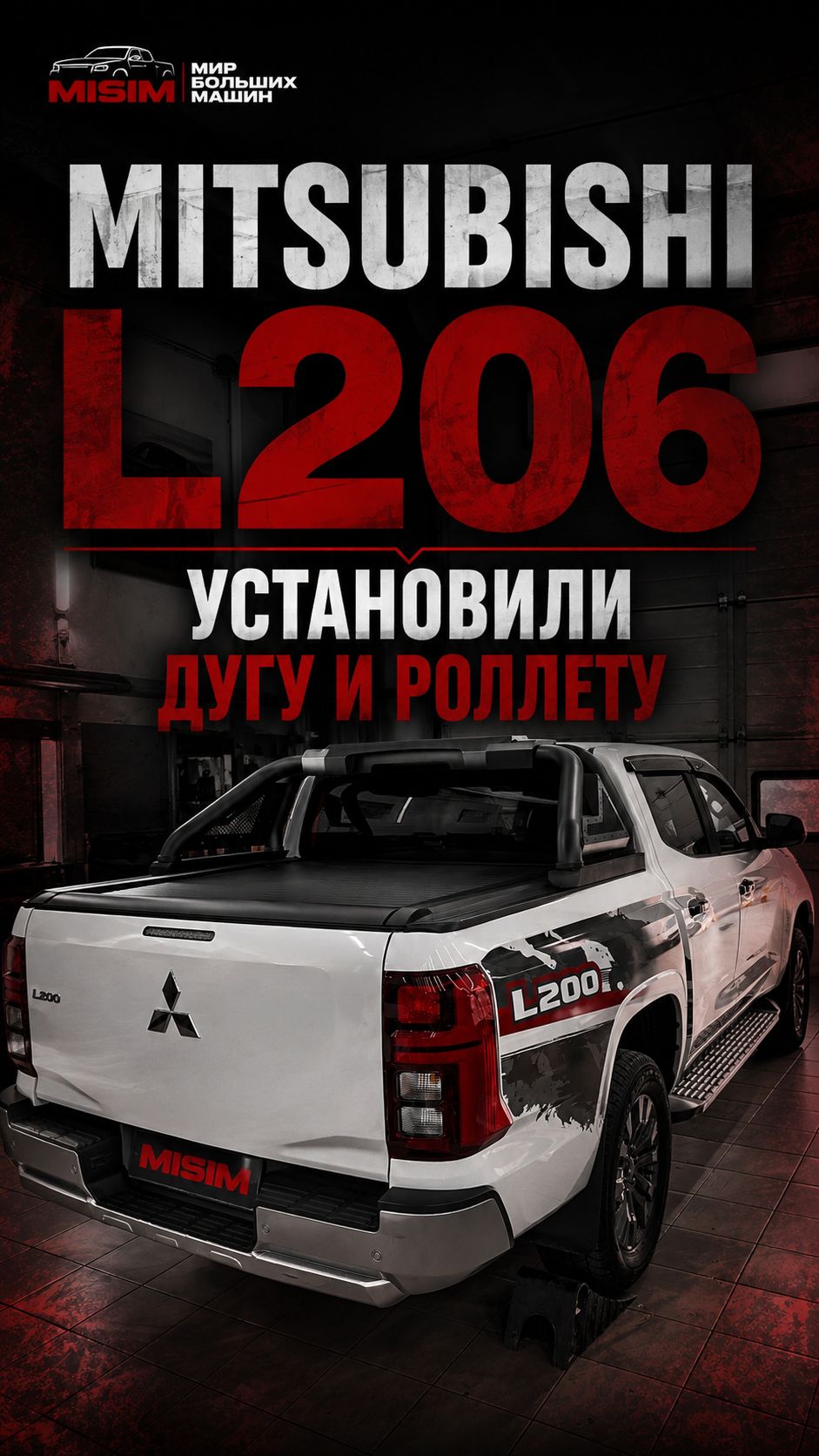 Mitsubishi L206 установили роллету и дугу