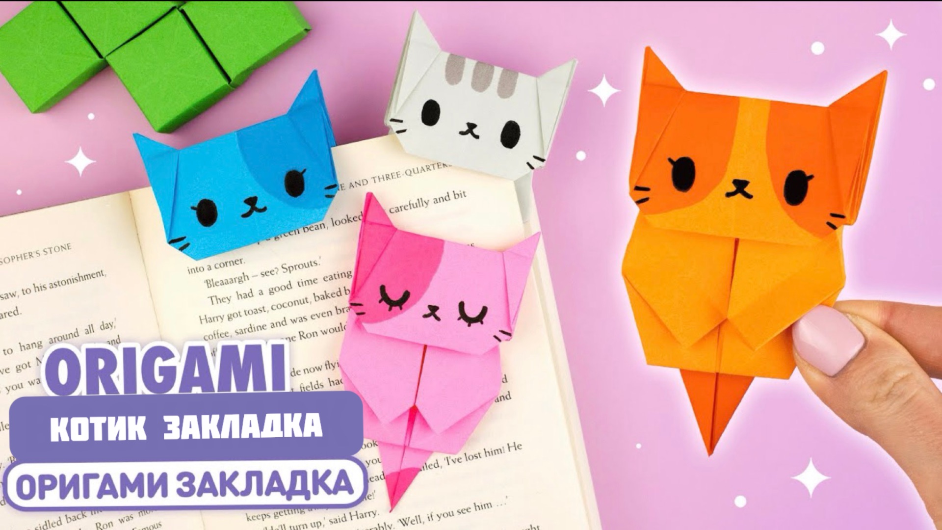 Оригами Котик Закладка из бумаги