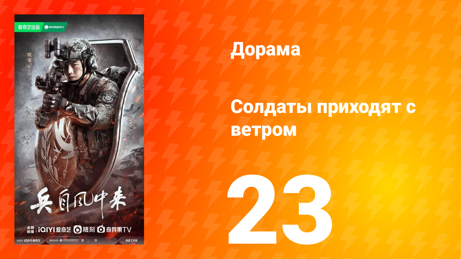 Солдаты приходят с ветром 23 серия