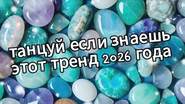 Танцуй если знаешь этот тренд 2026 года