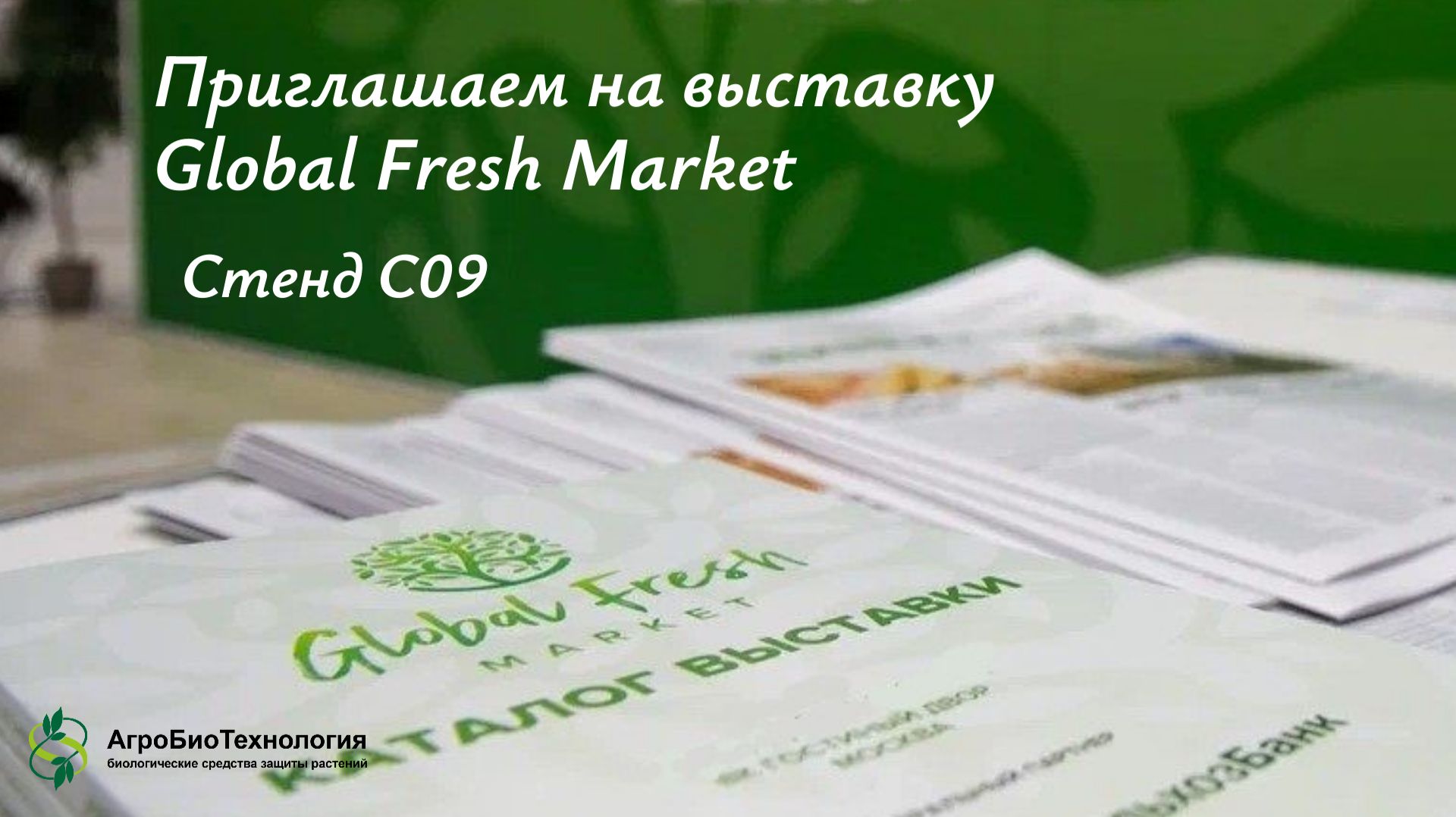 Биологическая защита в защищенном грунте