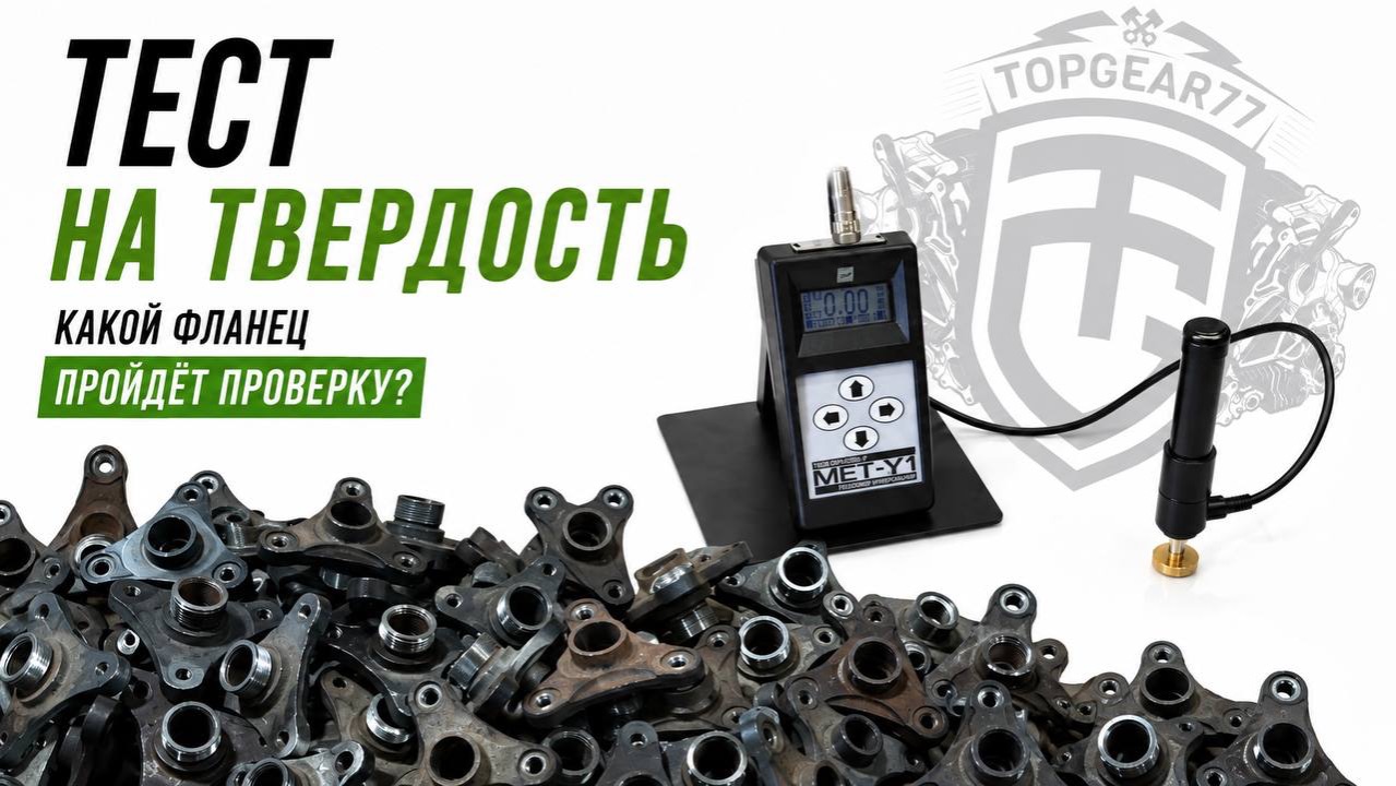 Сравнение фланцев BMW с помощью твердомера