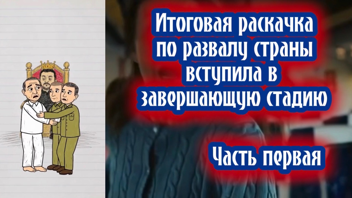 Итоговая раскачка по развалу страны вступила в завершающую стадию. Часть первая