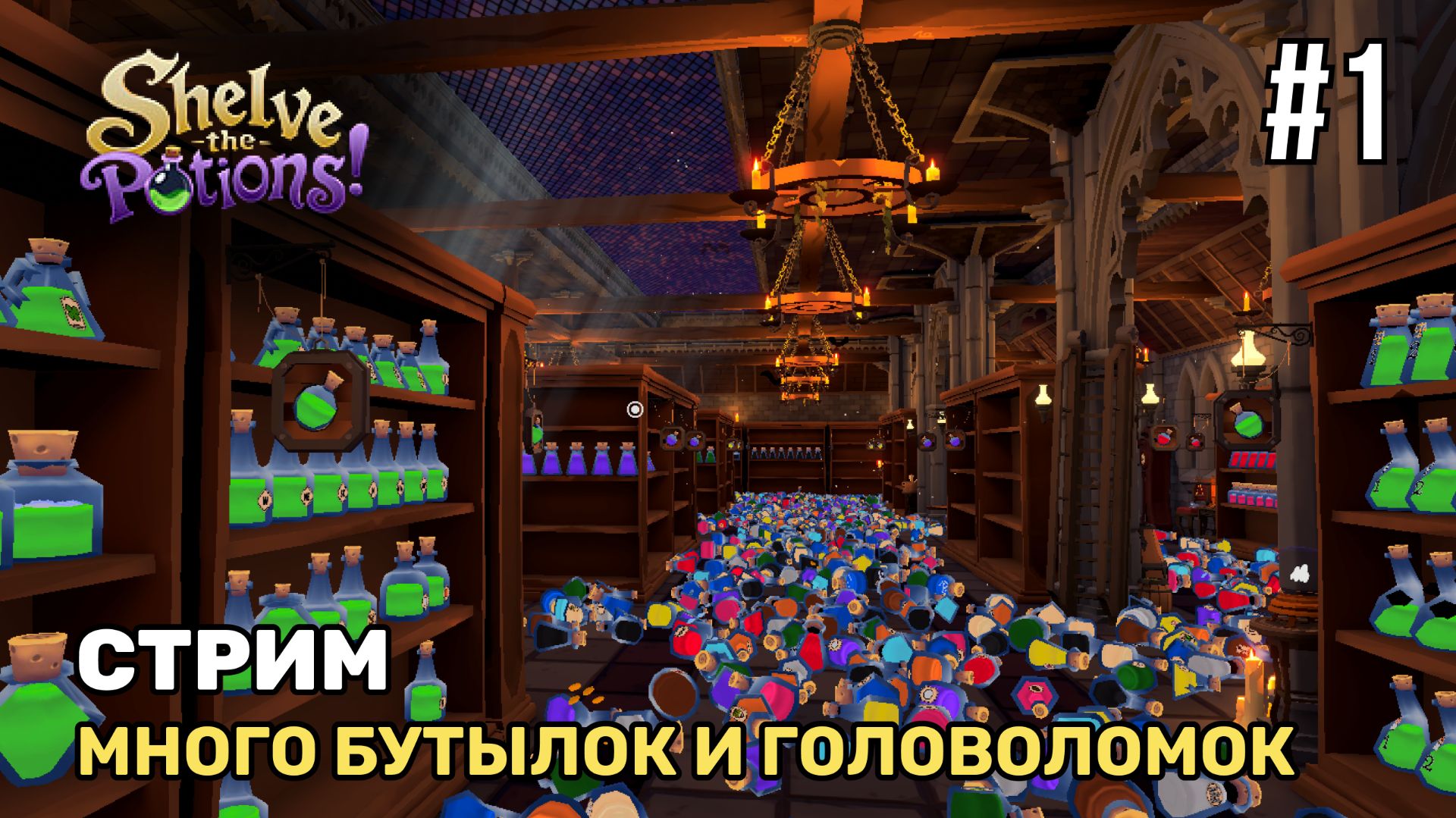 Более 2к бутылок и сложные головоломки | Shelve The Potions! #1