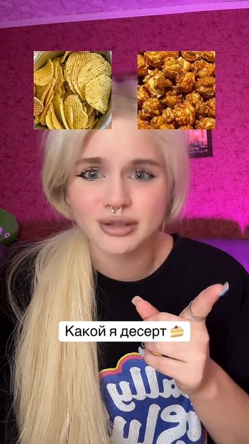 Какой я десерт