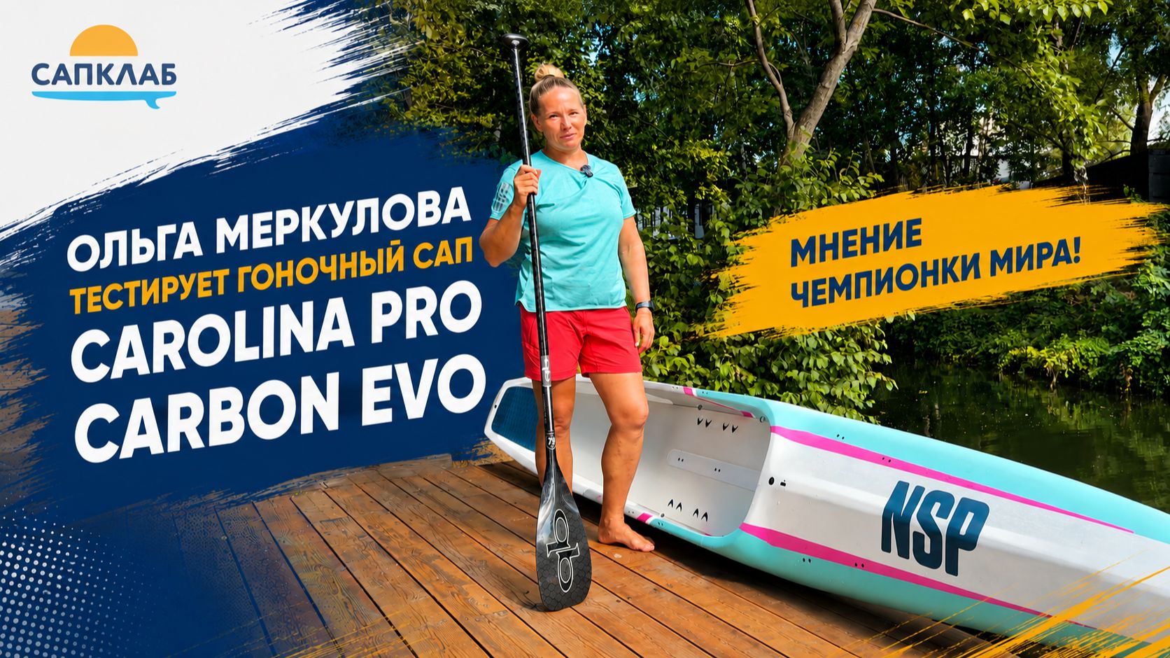 Мнение чемпионки: Ольга Меркулова тестирует гоночный сапборд NSP Carolina Evo