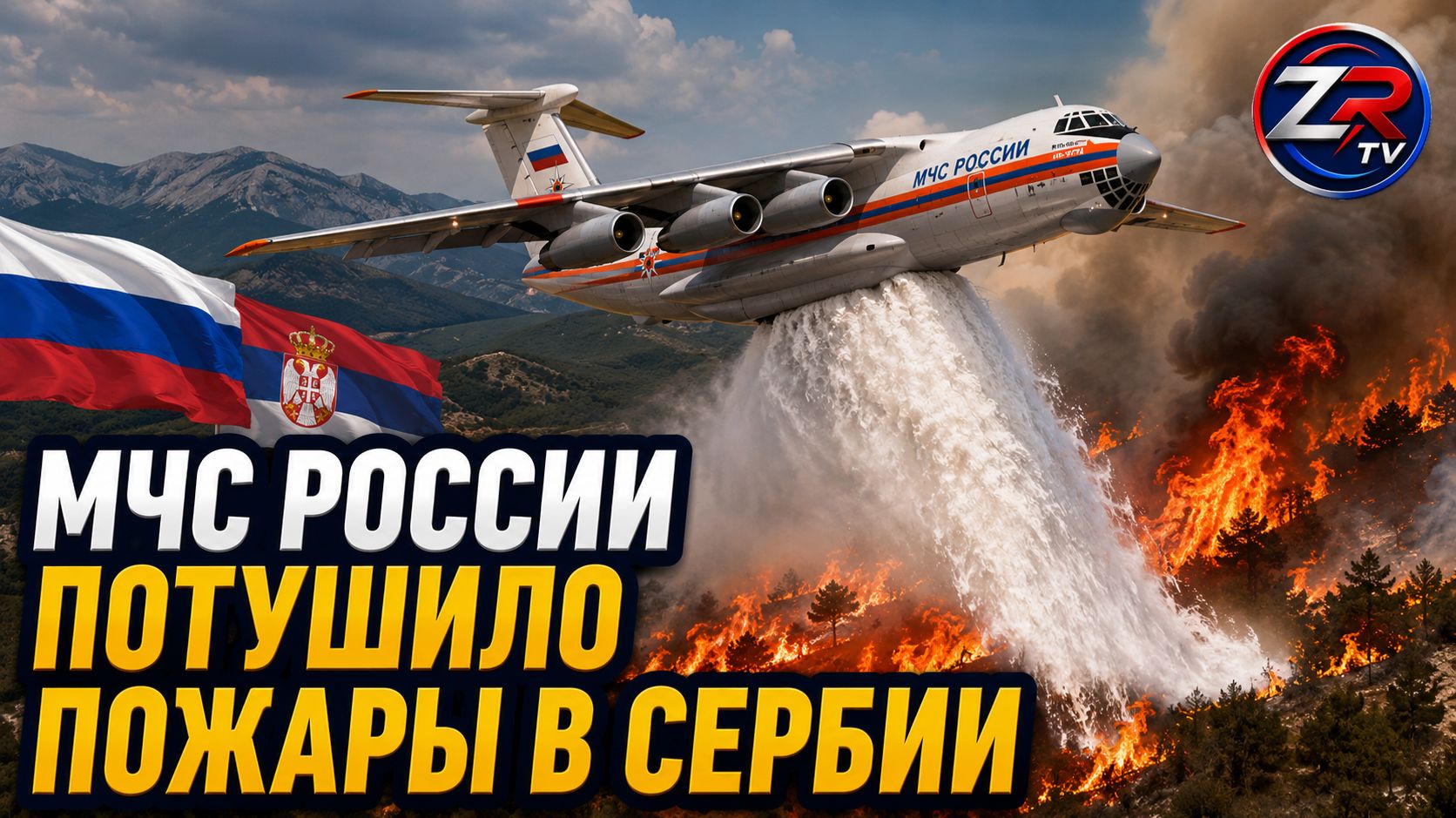 Авиация МЧС России ликвидировала крупные очаги пожаров в Сербии