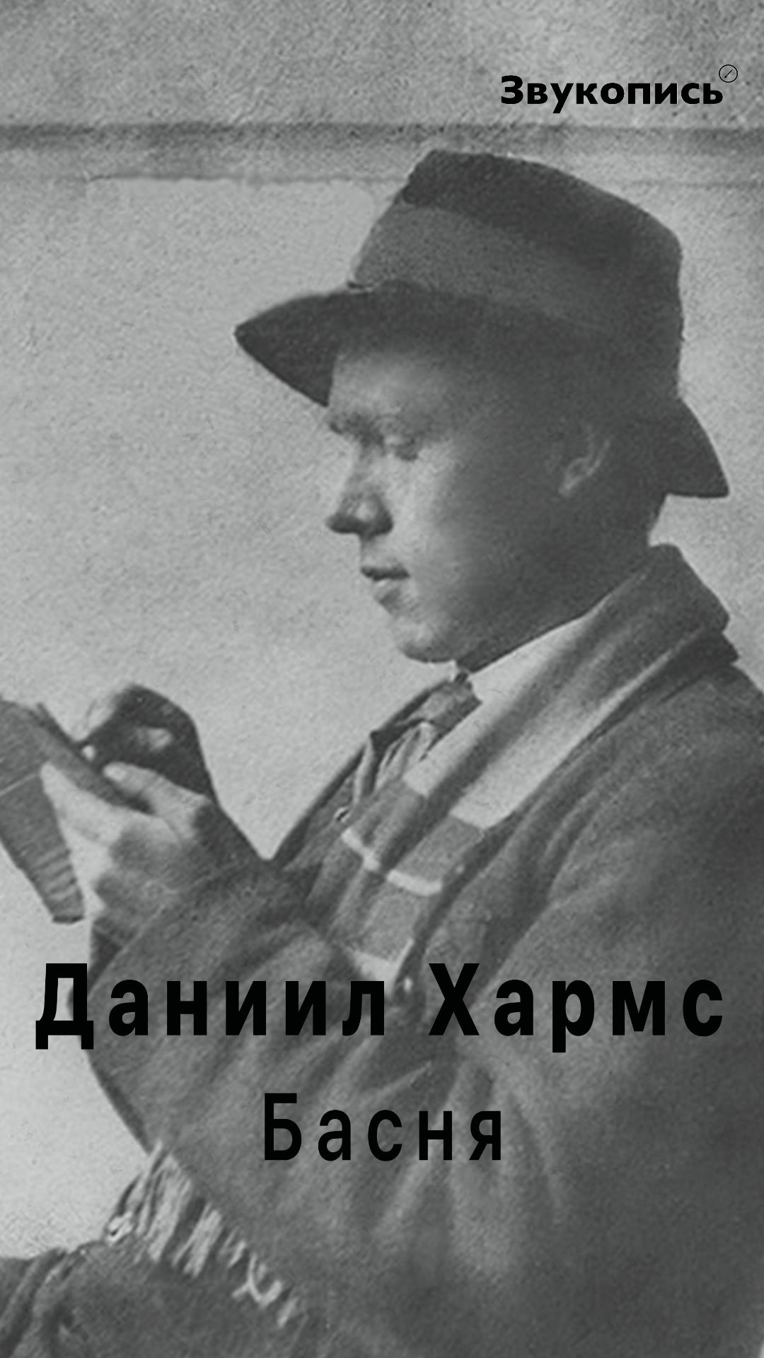 Даниил Хармс - Басня