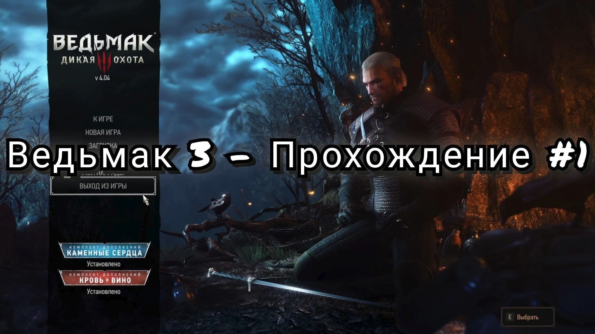 Ведьмак 3 - Дикая Охота - Начало моего прохождения 1