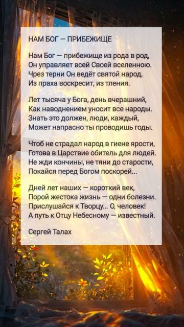 Нам Бог — прибежище 🙏♥️ христианские стихи