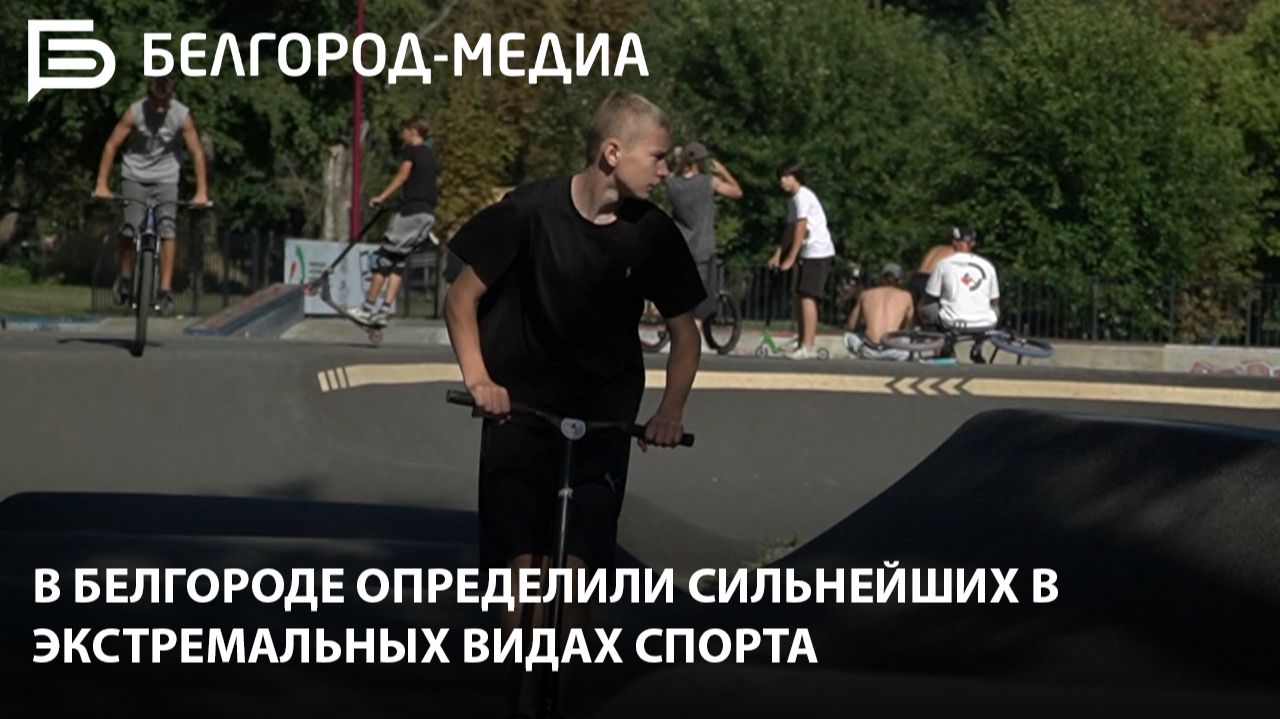 В Белгороде определили сильнейших в экстремальных видах спорта