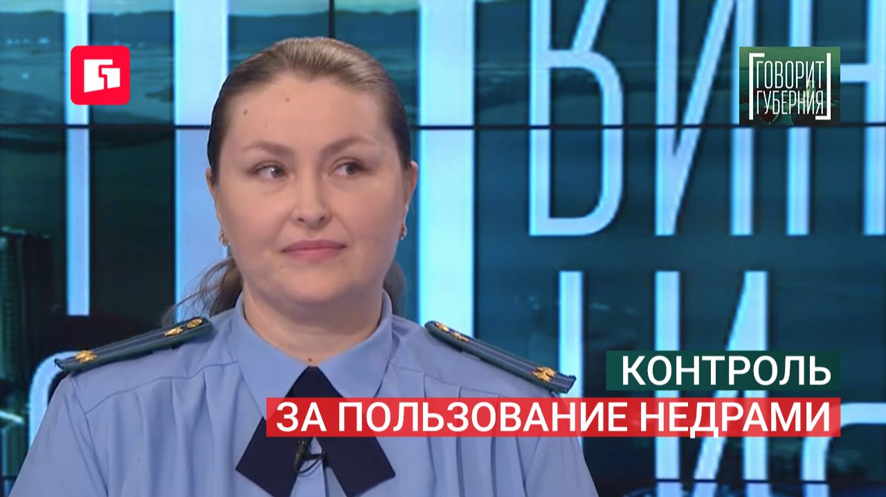 Контроль за пользование недрами. Говорит Губерния. 24/08/2026. GuberniaTV