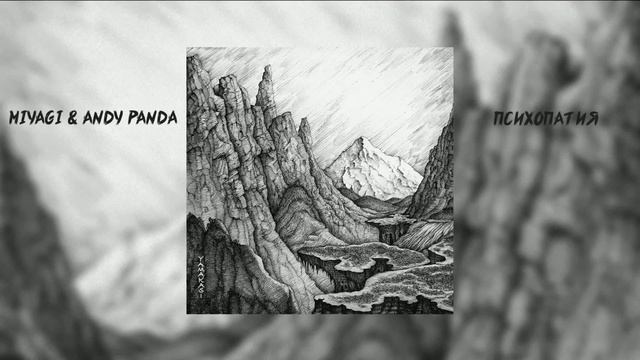 Miyagi  Andy Panda - Психопатия   ...
