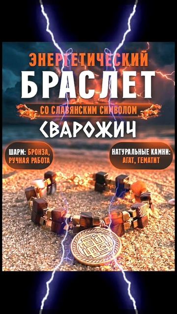 Браслет со славянским символом