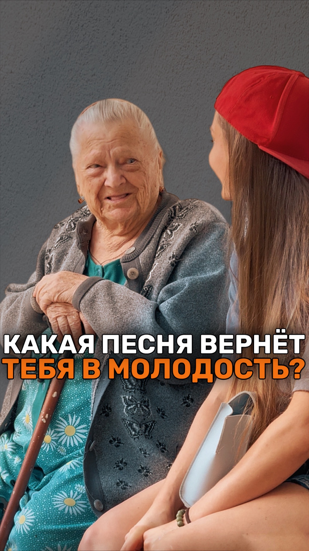 ПЕСНЯ ДЛЯ БАБУШКИ