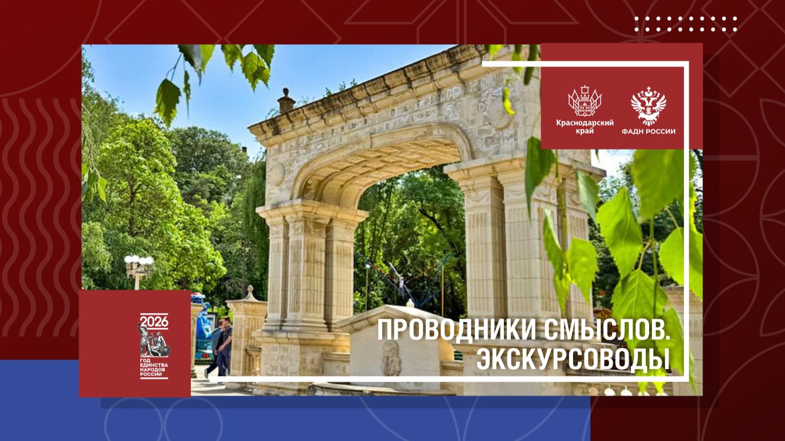 Проводники смыслов. Экскурсоводы