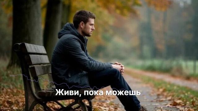 Живи, пока можешь
