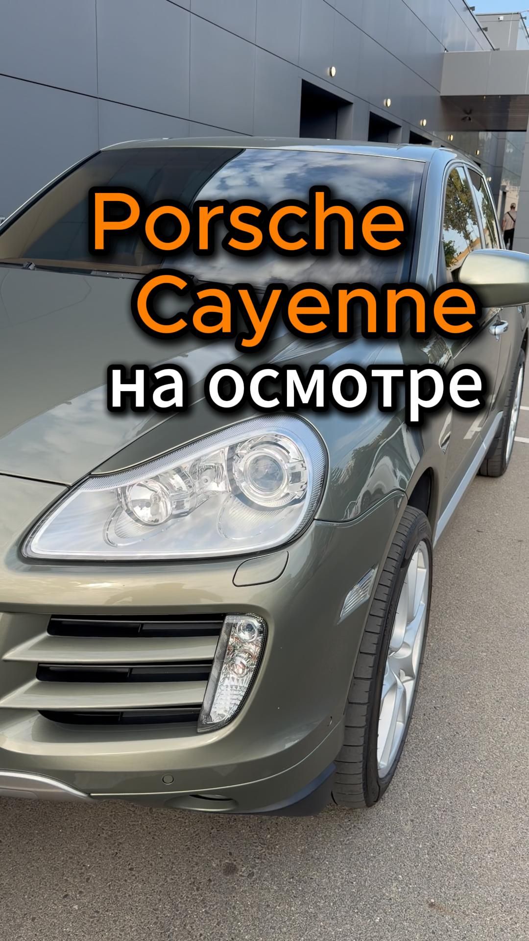 Porsche Cayenne на осмотре🧐