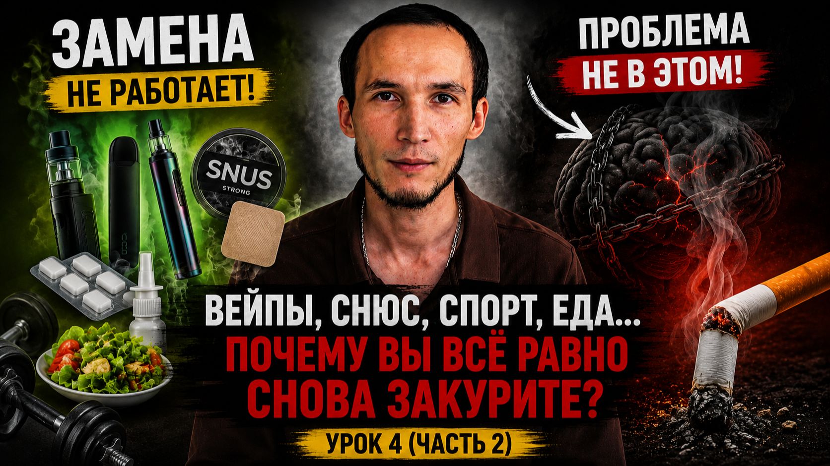Почему замена никотина НЕ РАБОТАЕТ? Вейпы, снюс, насвай, жвачки, спорт, еда | Урок 4 (Часть 2)