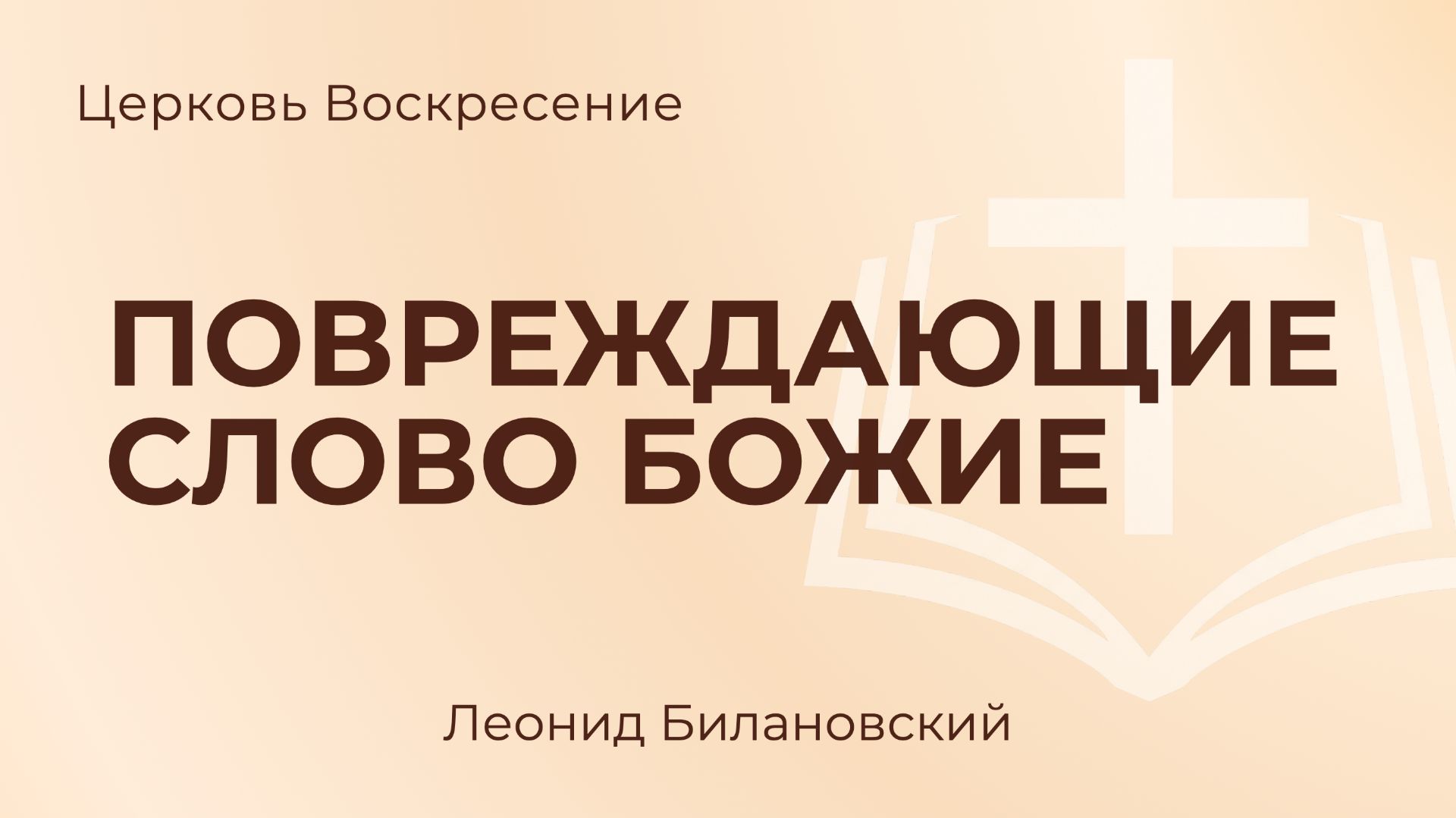 Повреждающие слово Божие L Леонид Билановский