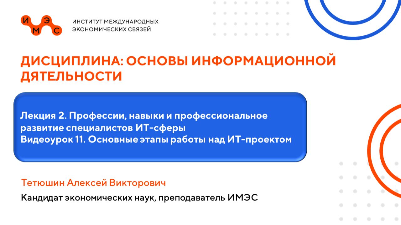 Основы информационной деятельности. Лекция 2. Видеоурок 11. Тетюшин А. В.