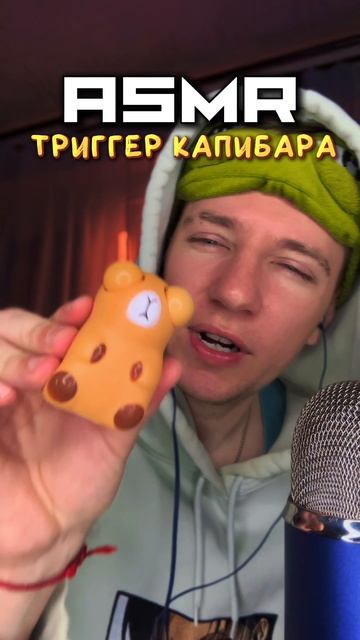 ТРИГГЕР КАПИБАРА 👀