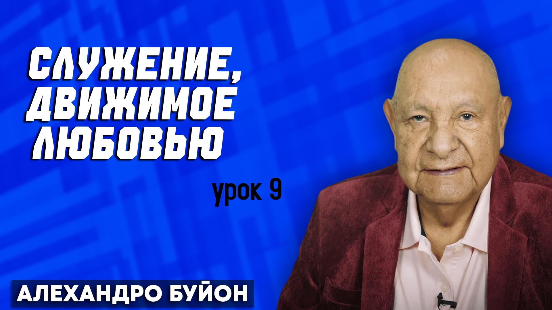 Служение, Движимое Любовью / Урок 9 | Субботняя школа с Алехандро Буйоном