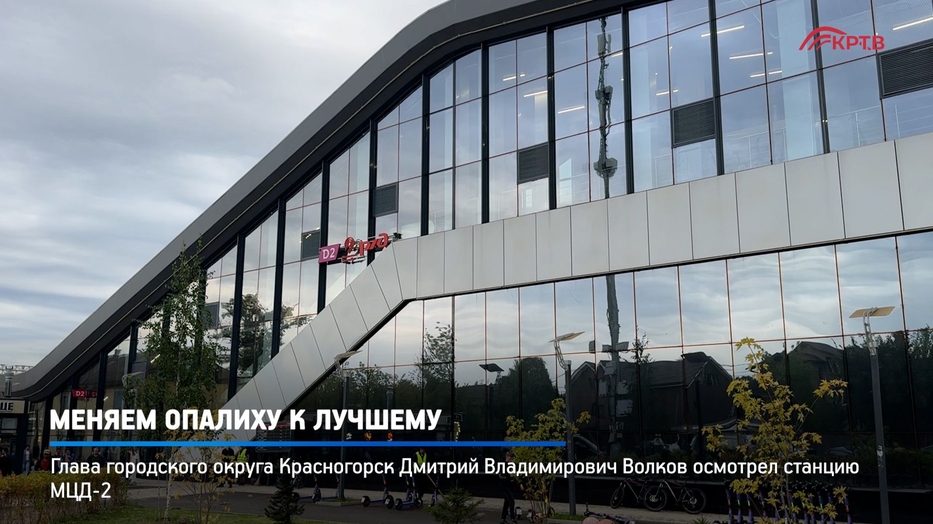 КРТВ. Меняем Опалиху к лучшему