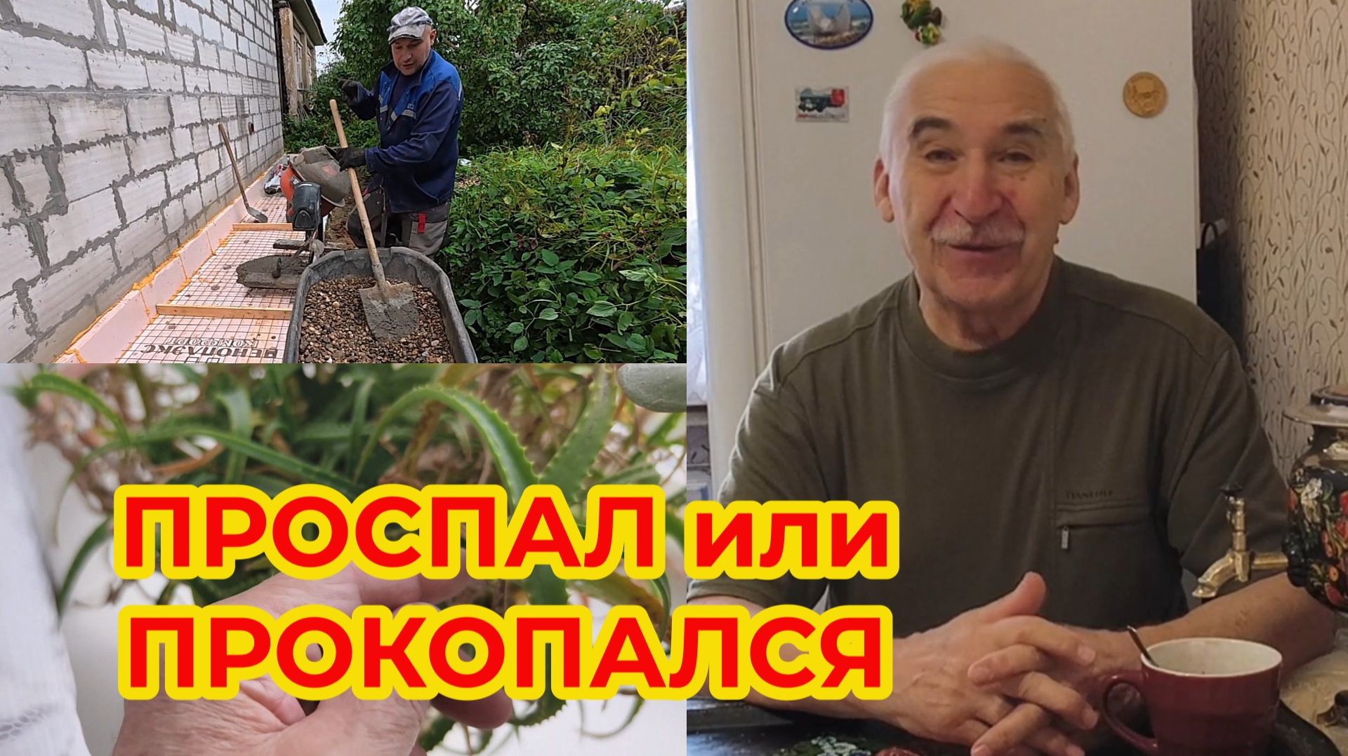 Проспал Сегодня или Прокопался