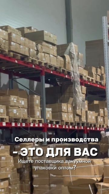 Вакуумная упаковка оптом