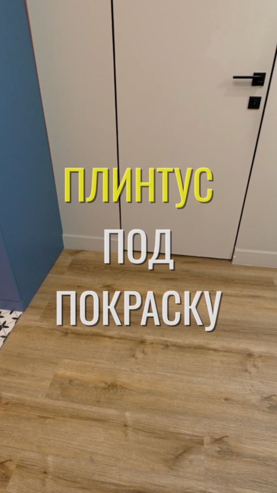 Плинтус под покраску / Земстандарт #земстандарт #земсдизайн #ремонт #ремонтквартиры #дизайнинтерьера