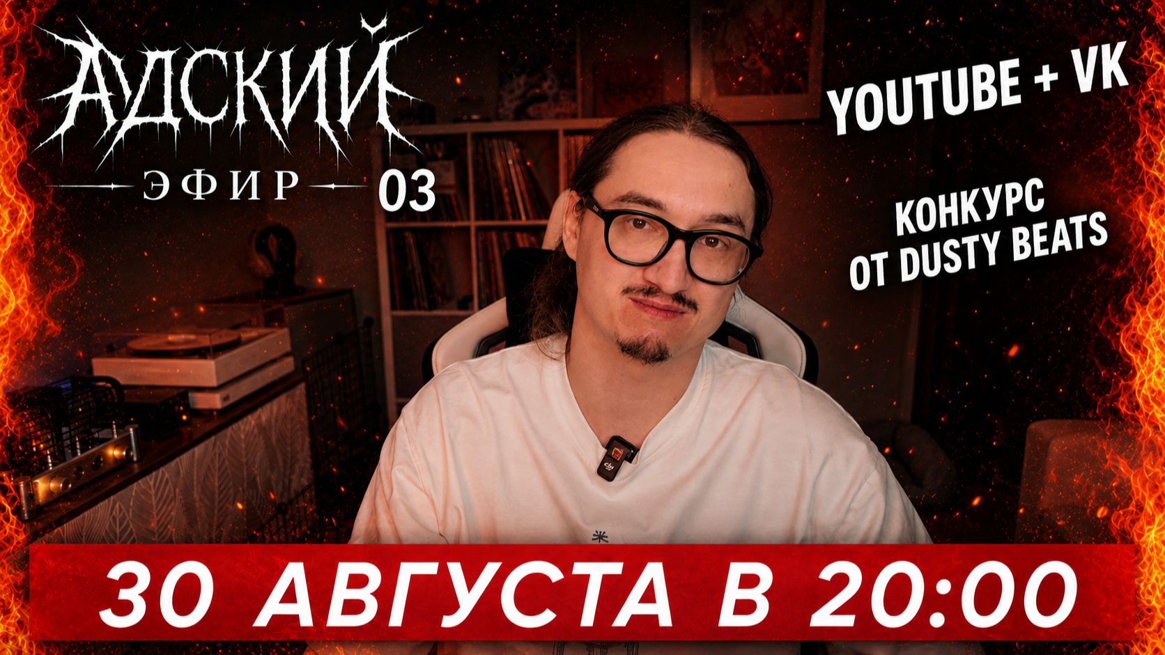 АНОНС | АДский Эфир 03