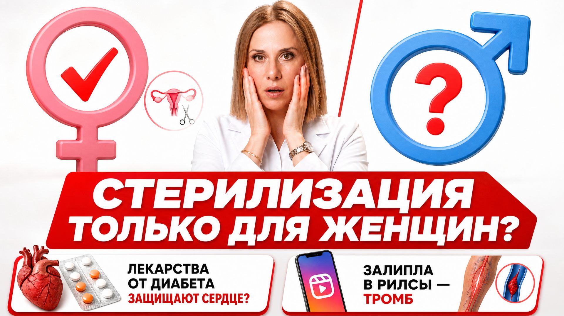 Стерилизация только для женщин? Рилсы довели до тромба, а лекарства от диабета защищают сердце?