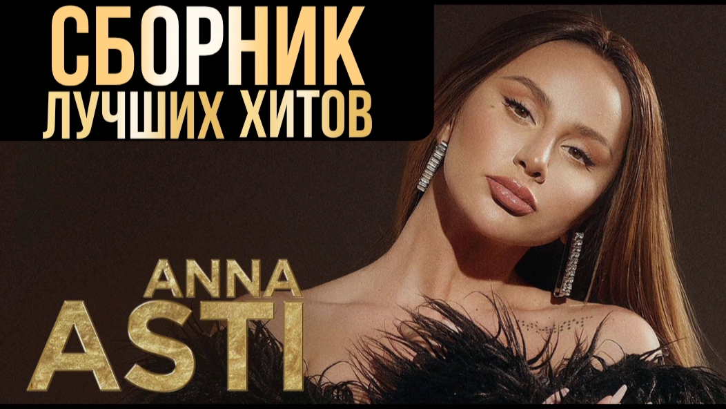 *** АННА АСТИ ПЕСНИ 2025 *** ANNA ASTI СБОРНИК ЛУЧШИХ ХИТОВ ***