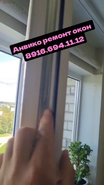 Анвико ремонт окон. Москва. Подольск. Чехов. Серпухов. Без выходных. 8916.694.11.12 всё для окон.