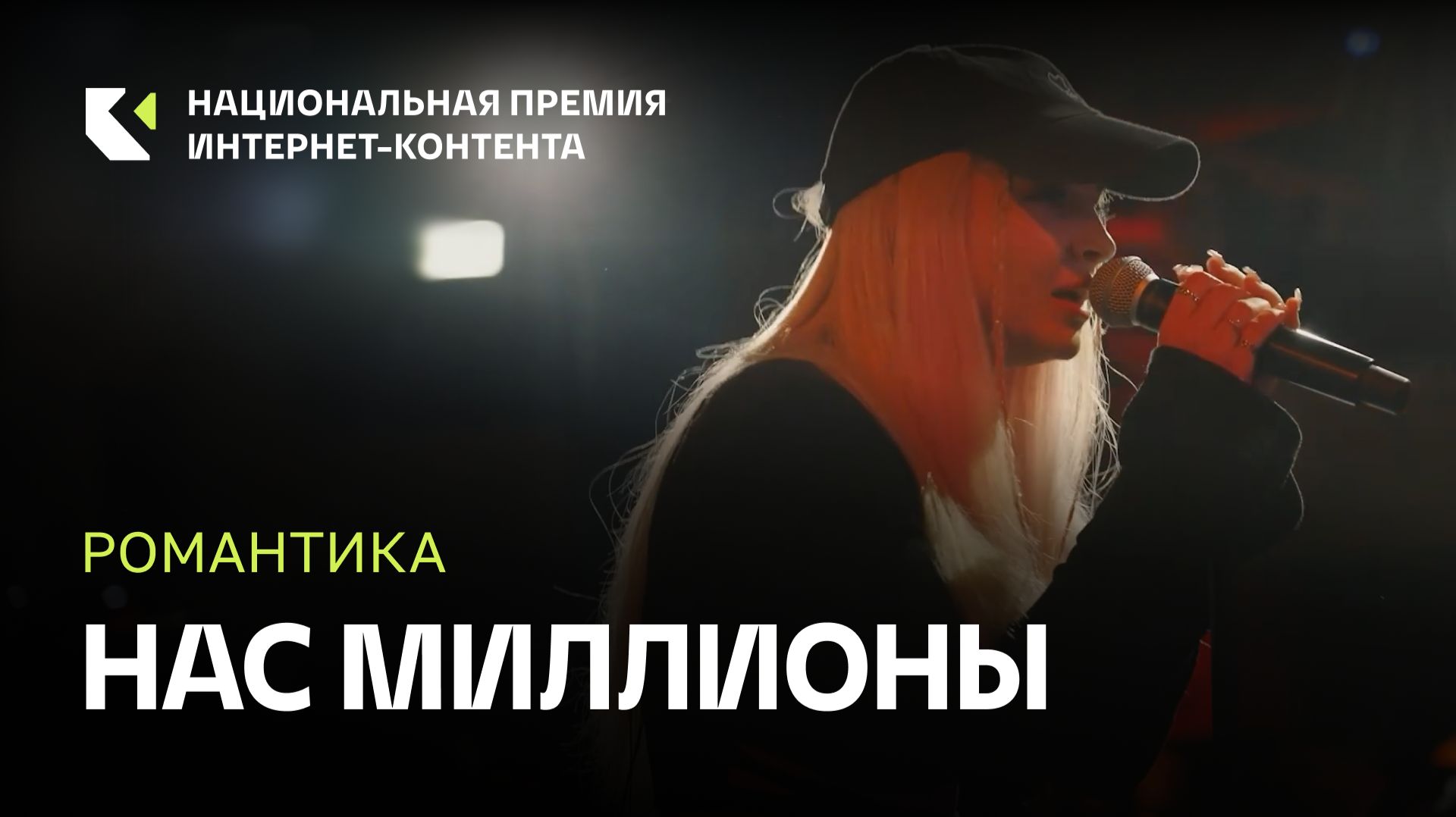 Певица Романтика — «Нас миллионы» на Премии ИРИ