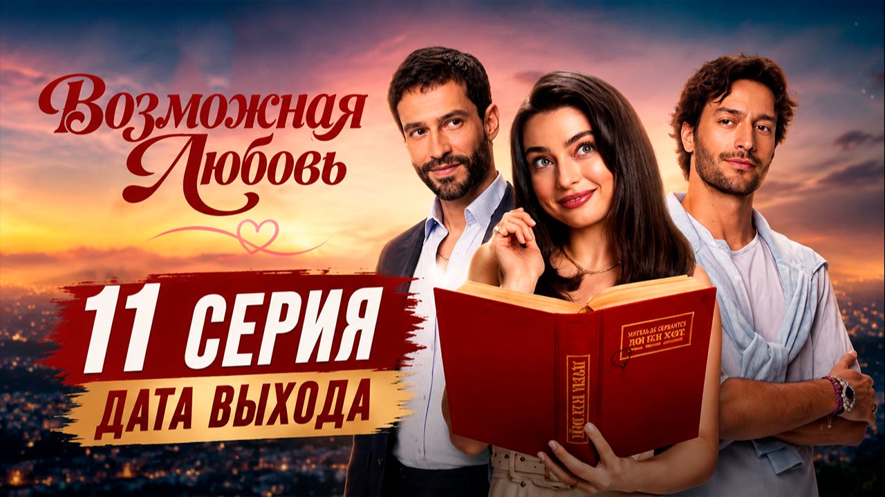Возможно любовь 11 серия дата выхода  Когда выйдет Возможно любовь 11 серия